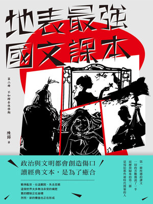 cover image of 地表最強國文課本 第二冊